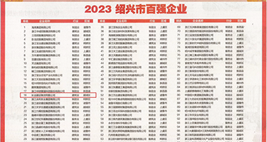 黄片老少操逼视频权威发布丨2023绍兴市百强企业公布，长业建设集团位列第18位